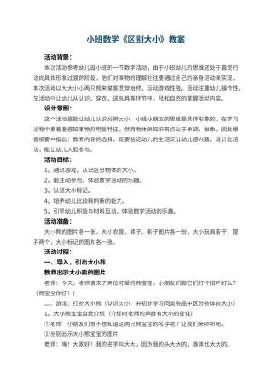 幼儿园小班数学教案《区别大小》 包含反思预览