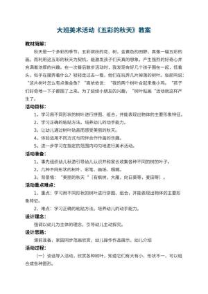 幼儿园大班美术活动《五彩的秋天》 包含反思预览