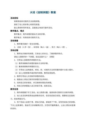 幼儿园大班教案《自制拼图》 包含反思