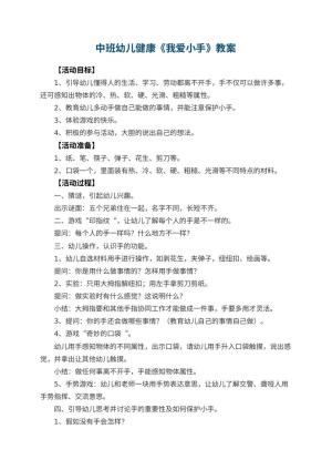 幼儿园中班幼儿健康教案《我爱小手》 包含反思预览
