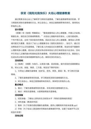 幼儿园获奖教案《我阳光我快乐》大班心理健康