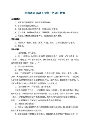 幼儿园中班语言教案活动《借你一把伞》 包含反思预览