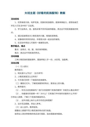 幼儿园大班主题教案《好看的民族服饰》 包含反思预览