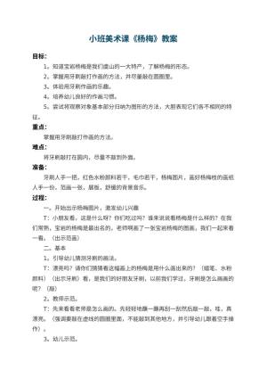 幼儿园小班美术课教案《杨梅》 包含反思预览