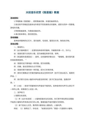 幼儿园大班音乐欣赏教案《我是猫》 包含反思预览