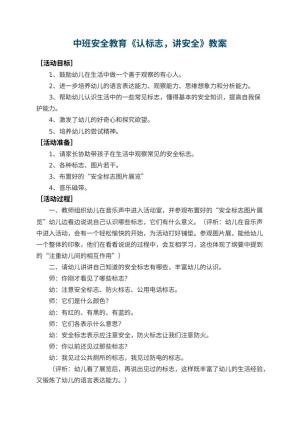 幼儿园中班安全教育教案《认标志，讲安全》 包含反思预览