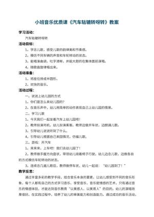 幼儿园小班音乐优质课教案《汽车轱辘转呀转》 包含反思预览