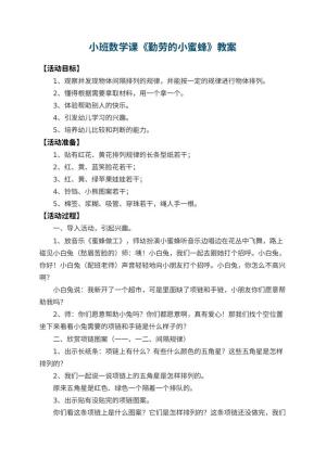 幼儿园小班数学课教案《勤劳的小蜜蜂》 包含反思
