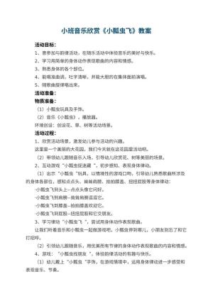 幼儿园小班音乐欣赏教案《小瓢虫飞》 包含反思预览