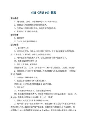 幼儿园小班教案《认识10》预览