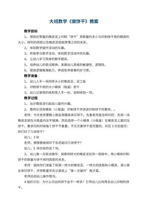 幼儿园大班数学教案《做饼干》 包含反思预览