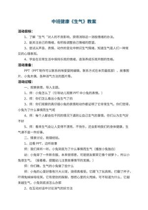 幼儿园中班健康教案《生气》 包含反思