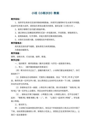 幼儿园小班教案《小雨沙沙》 包含反思预览