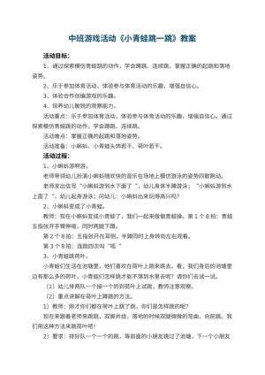 幼儿园中班游戏活动教案《小青蛙跳一跳》 包含反思预览
