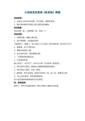 幼儿园小班语言优质课教案《捉老鼠》预览