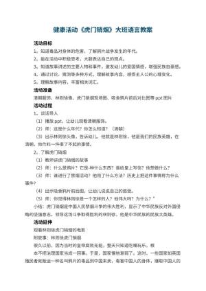幼儿园健康活动《虎门销烟》大班语言教案预览