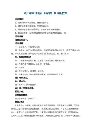 幼儿园公开课中班教案设计《我想》及评析预览