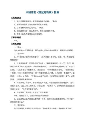 幼儿园中班语言教案《田鼠的新家》 包含反思预览