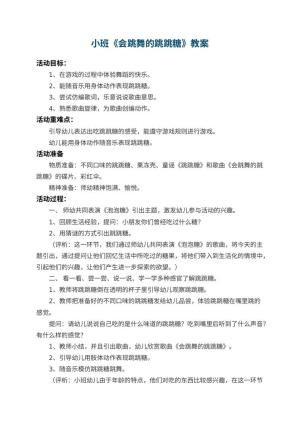 幼儿园小班教案《会跳舞的跳跳糖》 包含反思预览