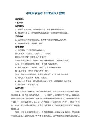 幼儿园小班科学活动教案《车轮滚滚》 包含反思预览