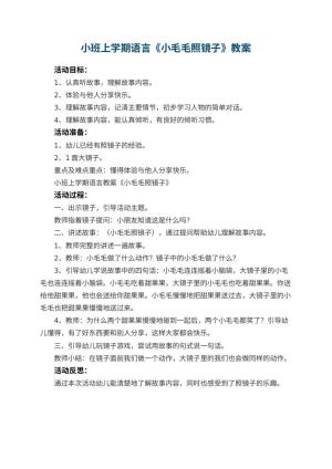 幼儿园小班上学期语言教案《小毛毛照镜子》 包含反思