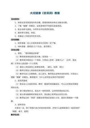 幼儿园大班健康教案《变洞洞》 包含反思预览
