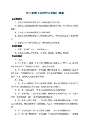 幼儿园大班美术教案《绽放的毕业帽》 包含反思