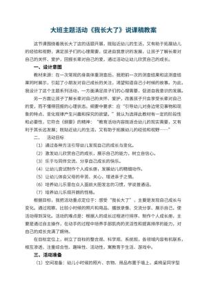 幼儿园大班主题活动《我长大了》说课稿 包含反思预览