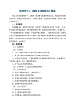 幼儿园植树节节日《我和小树共成长》教案预览