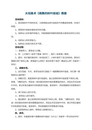 幼儿园大班美术教案《跳舞的树叶娃娃》 包含反思