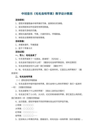 幼儿园中班音乐《毛毛虫啃苹果》教学设计 包含反思预览