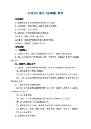 幼儿园大班音乐律动教案《泡茶喽》 包含反思预览