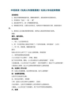 幼儿园中班阅读教案《玩具火车轰隆轰隆》玩具火车动起来预览
