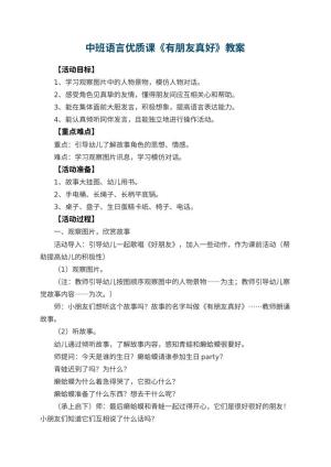 幼儿园中班语言优质课教案《有朋友真好》 包含反思