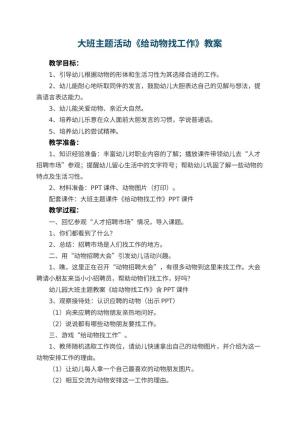 幼儿园大班主题活动教案《给动物找工作》 包含反思预览