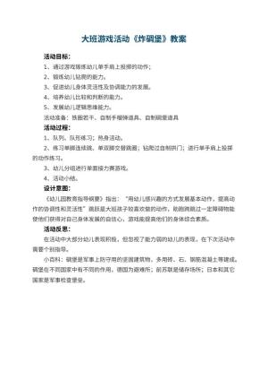 幼儿园大班游戏活动教案《炸碉堡》 包含反思