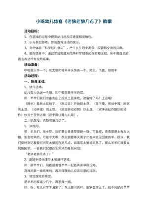 幼儿园小班幼儿体育教案《老狼老狼几点了》 包含反思