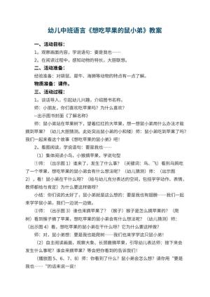 幼儿园幼儿中班语言教案《想吃苹果的鼠小弟》 包含反思预览