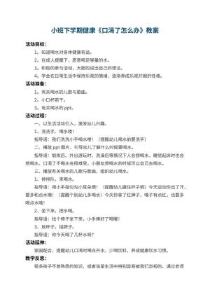 幼儿园小班下学期健康教案《口渴了怎么办》 包含反思预览