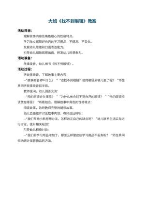 幼儿园大班教案《找不到眼镜》预览