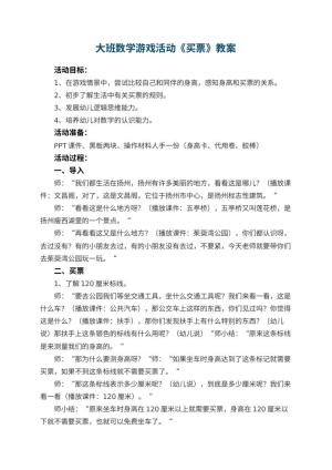 幼儿园大班数学游戏活动教案《买票》 包含反思预览