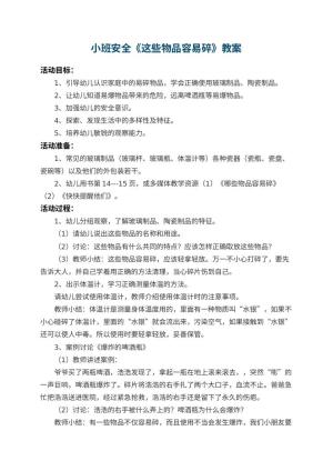 幼儿园小班安全教案《这些物品容易碎》 包含反思预览