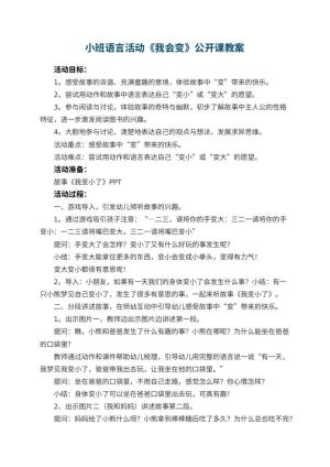 幼儿园小班语言活动《我会变》公开课教案 包含反思预览