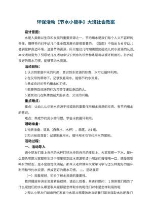 幼儿园环保活动《节水小能手》大班社会教案预览