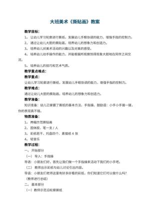 幼儿园大班美术教案《撕贴画》预览