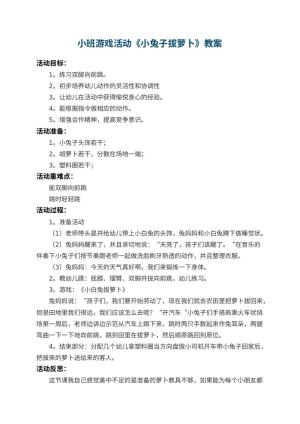 幼儿园小班游戏活动教案《小兔子拔萝卜》 包含反思