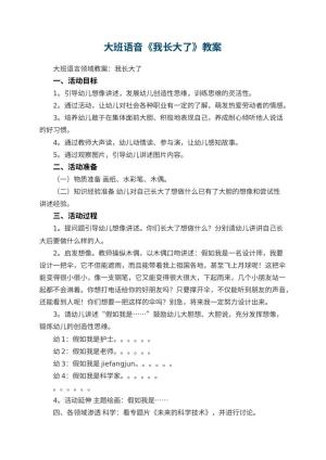 幼儿园大班语音教案《我长大了》预览