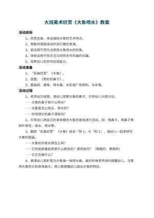 幼儿园大班美术欣赏教案《大象喷水》预览