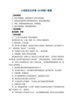幼儿园小班音乐公开课教案《小手歌》 包含反思预览