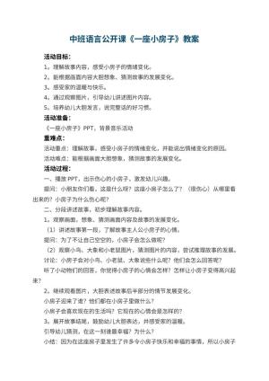 幼儿园中班语言公开课《一座小房子》教案 包含反思预览
